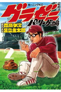 楽天kobo電子書籍ストア グラゼニ パ リーグ編 2 足立金太郎 楽天kobo電子書籍ストア グラゼニ パ リーグ編 2 足立金太郎